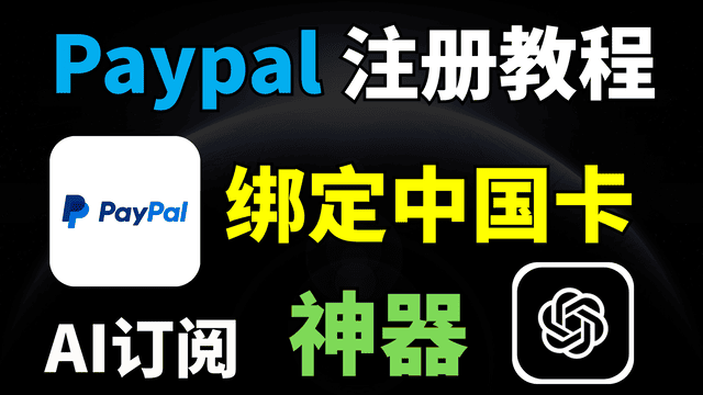 2025最新PayPal注册教程 | 支持订阅GPT会员！无需翻墙，国内用户贝宝(Paypal)注册与绑卡指南！